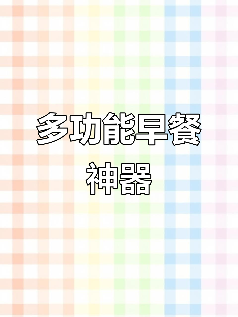 早餐店必备设备,汤粉粥面一锅煮,砂锅炉全搞定!