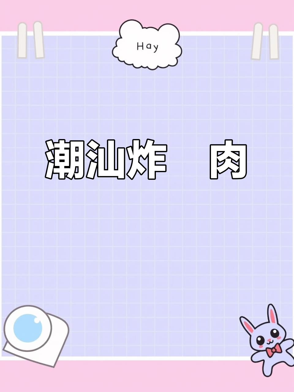 潮汕炸粿肉,外酥内嫩,过年必备美味小吃