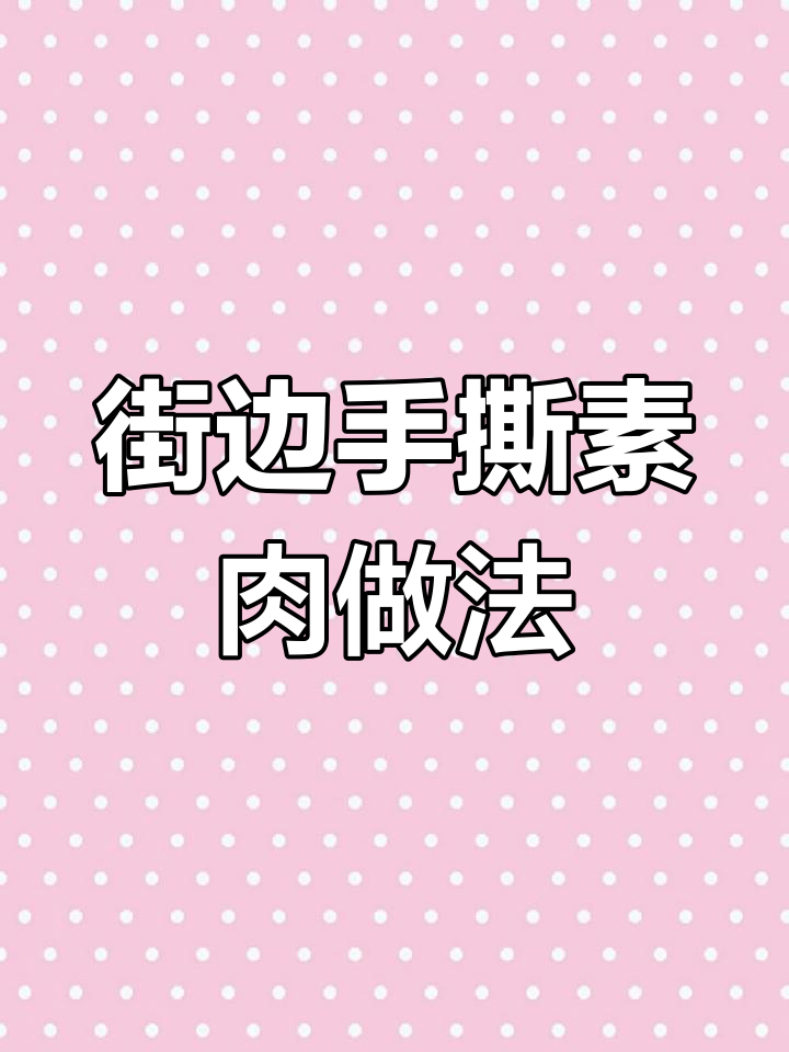 手撕素肉制作秘籍,辣椒酱配方大公开