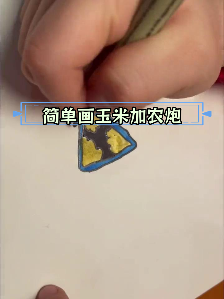 儿童简笔画教程:玉米加农炮绘制技巧
