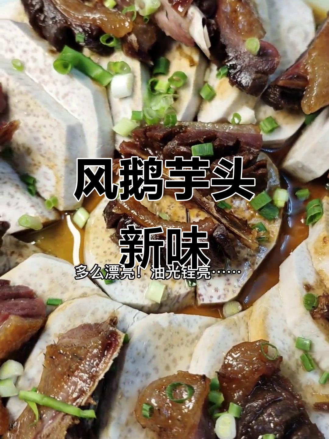 顺德新风味,风鹅与芋头完美搭配!