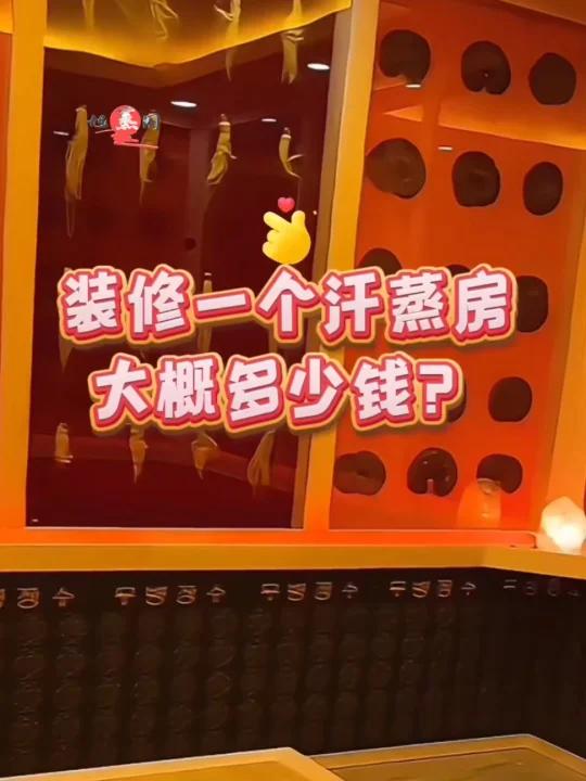 装修一个汗蒸房大概多少钱?