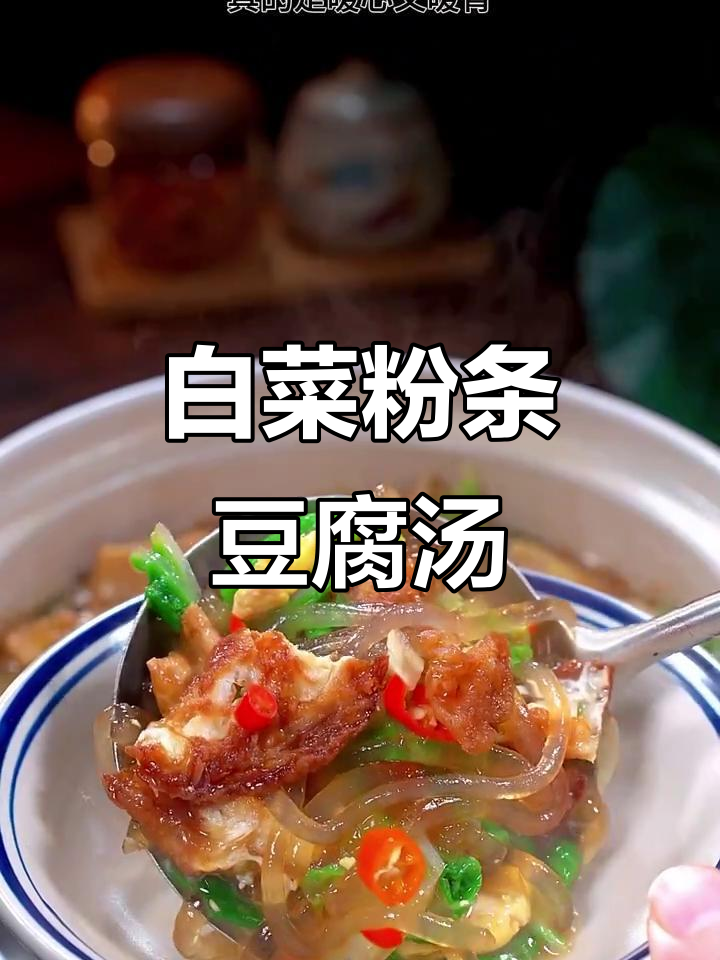 冬季暖心汤,白菜粉条豆腐鸡蛋一锅炖