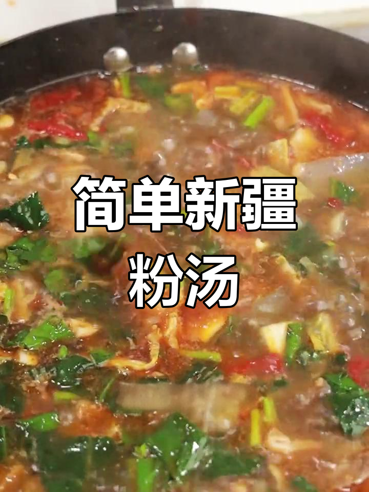 新疆风味粉汤的家常做法