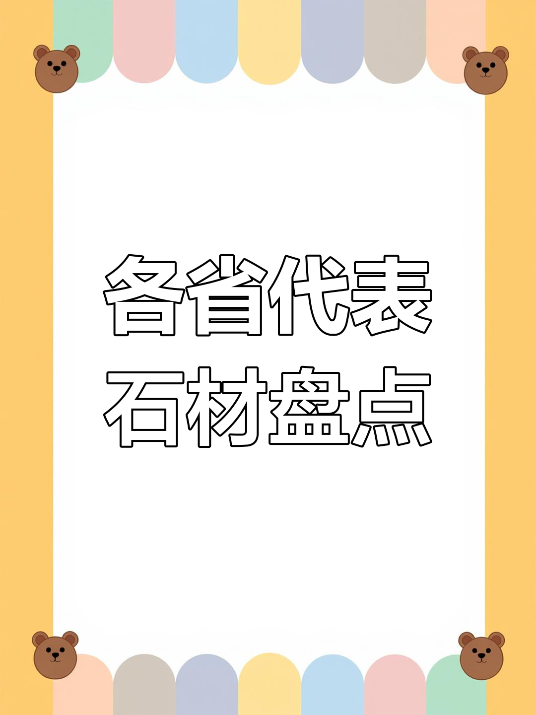 全国各省份石材大揭秘,山东、广东、河南等地的特色石材一览