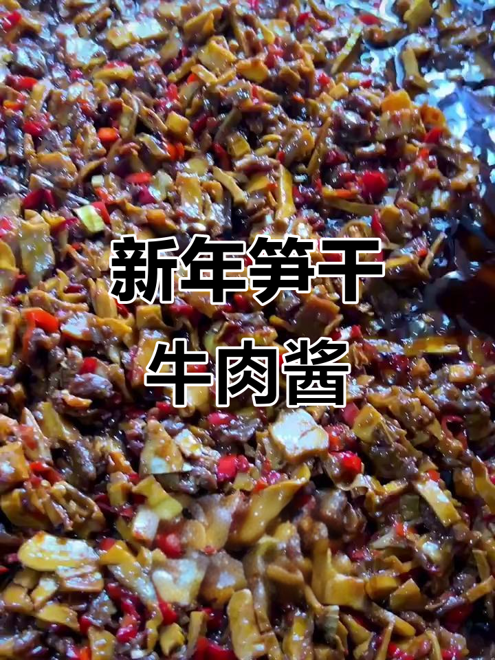 2024年新晒毛笋干烧牛肉末,脆嫩鲜香