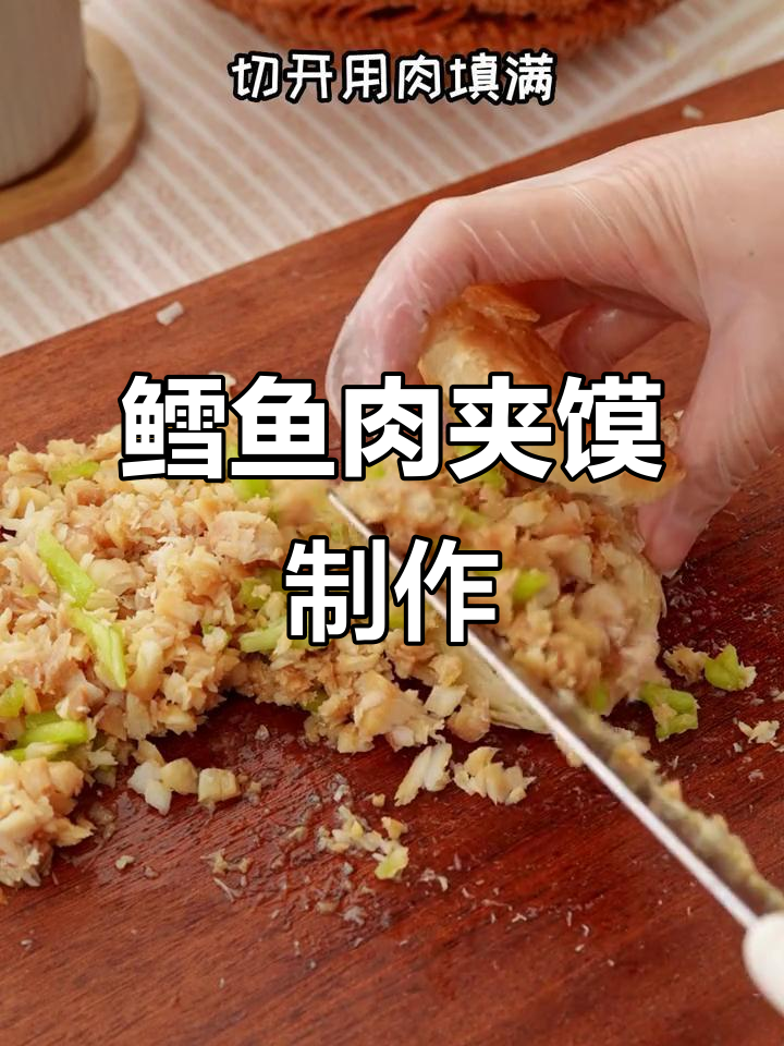 今晚做鳕鱼版肉夹馍，孩子吃得开心又放心