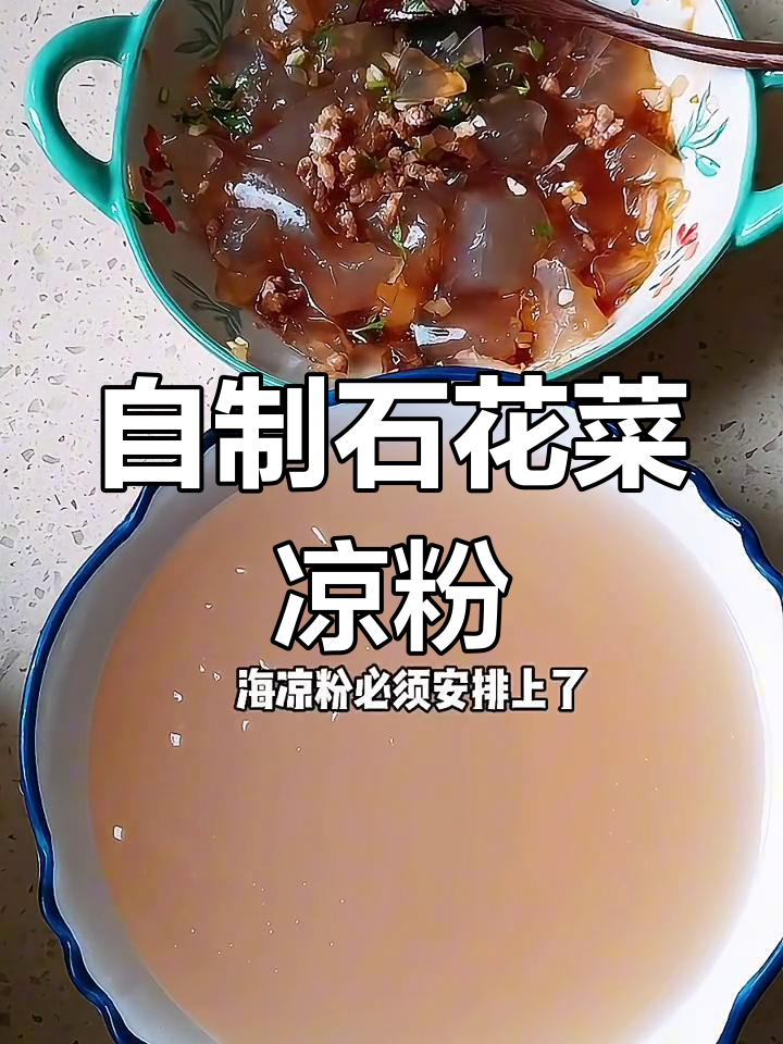 石花菜海凉粉制作秘籍,简单又美味