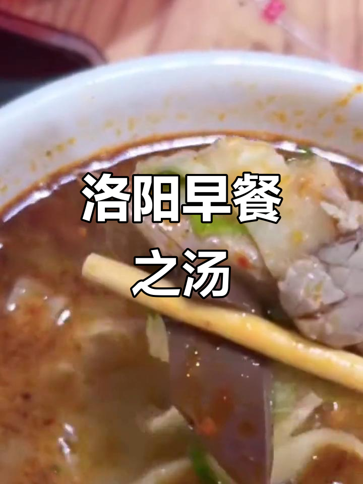 洛阳人晨起必喝汤，八大经典你尝过吗？