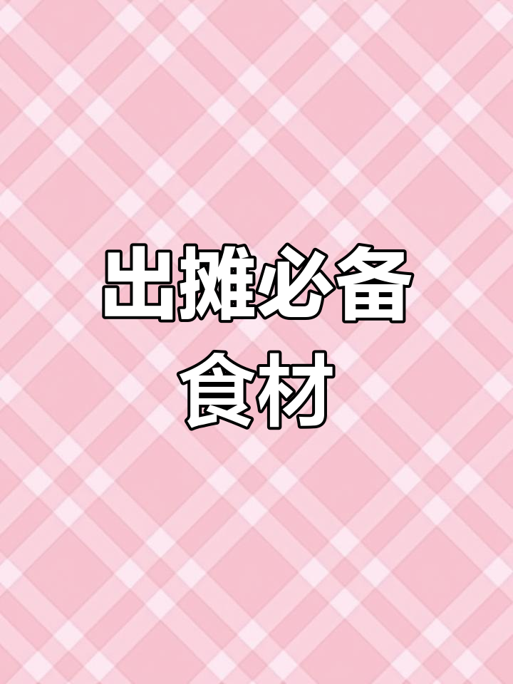烧烤摊全食材准备清单