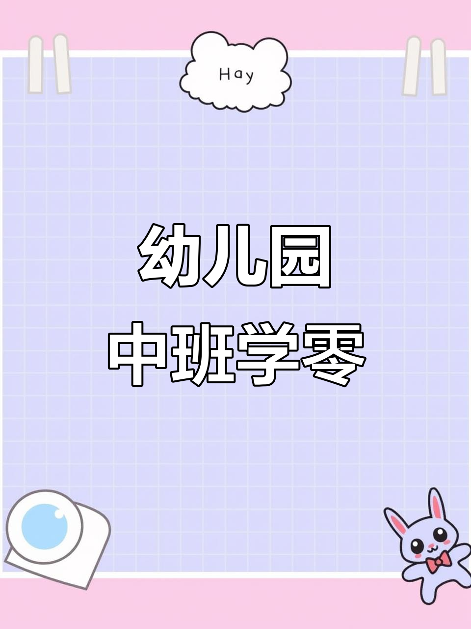 中班数学:认识零,PPT教案全解析