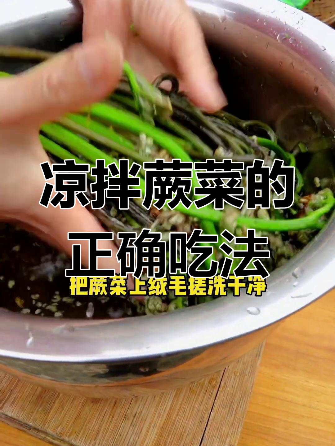 贵州野生蕨菜凉拌做法