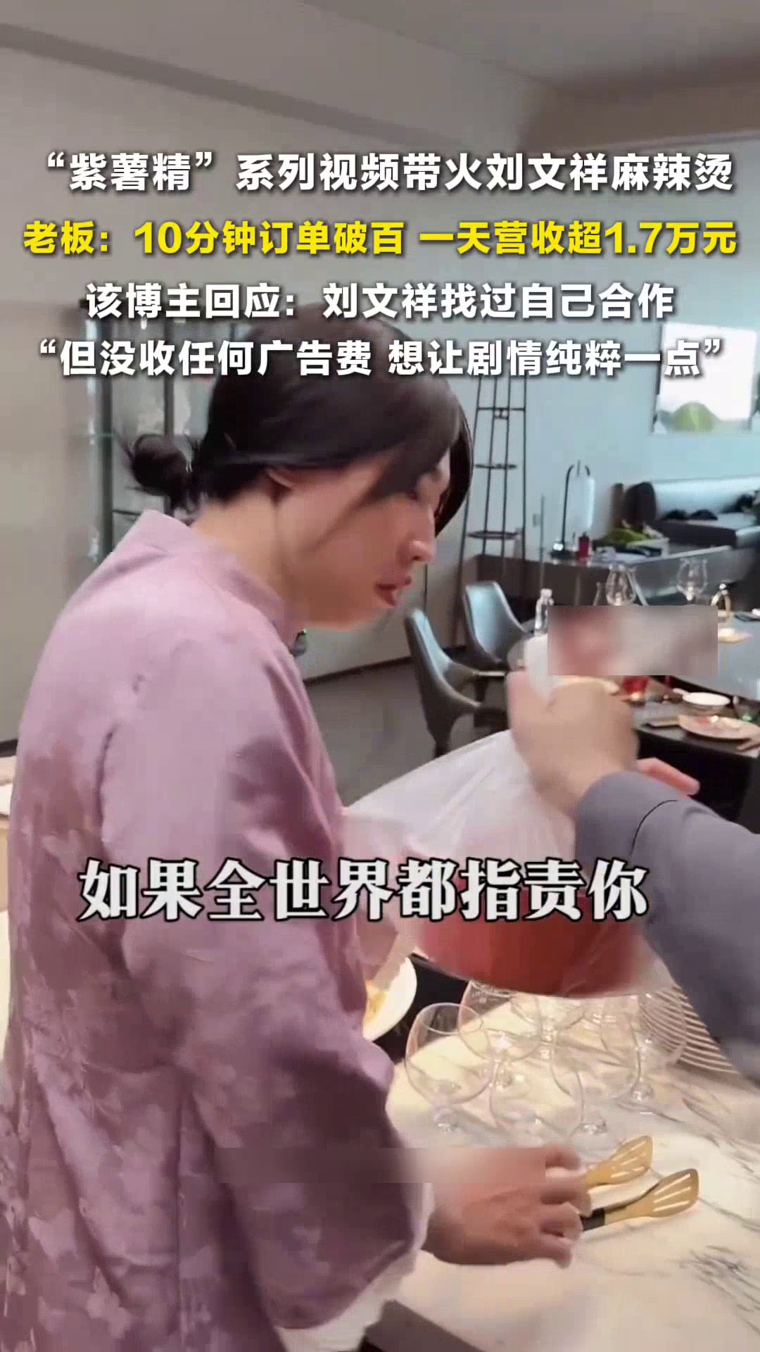 “紫薯精”视频带火刘文祥麻辣烫博主未收广告费