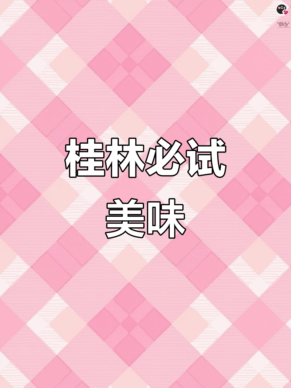 桂林特色美食大揭秘，这几道菜你绝对没吃过！