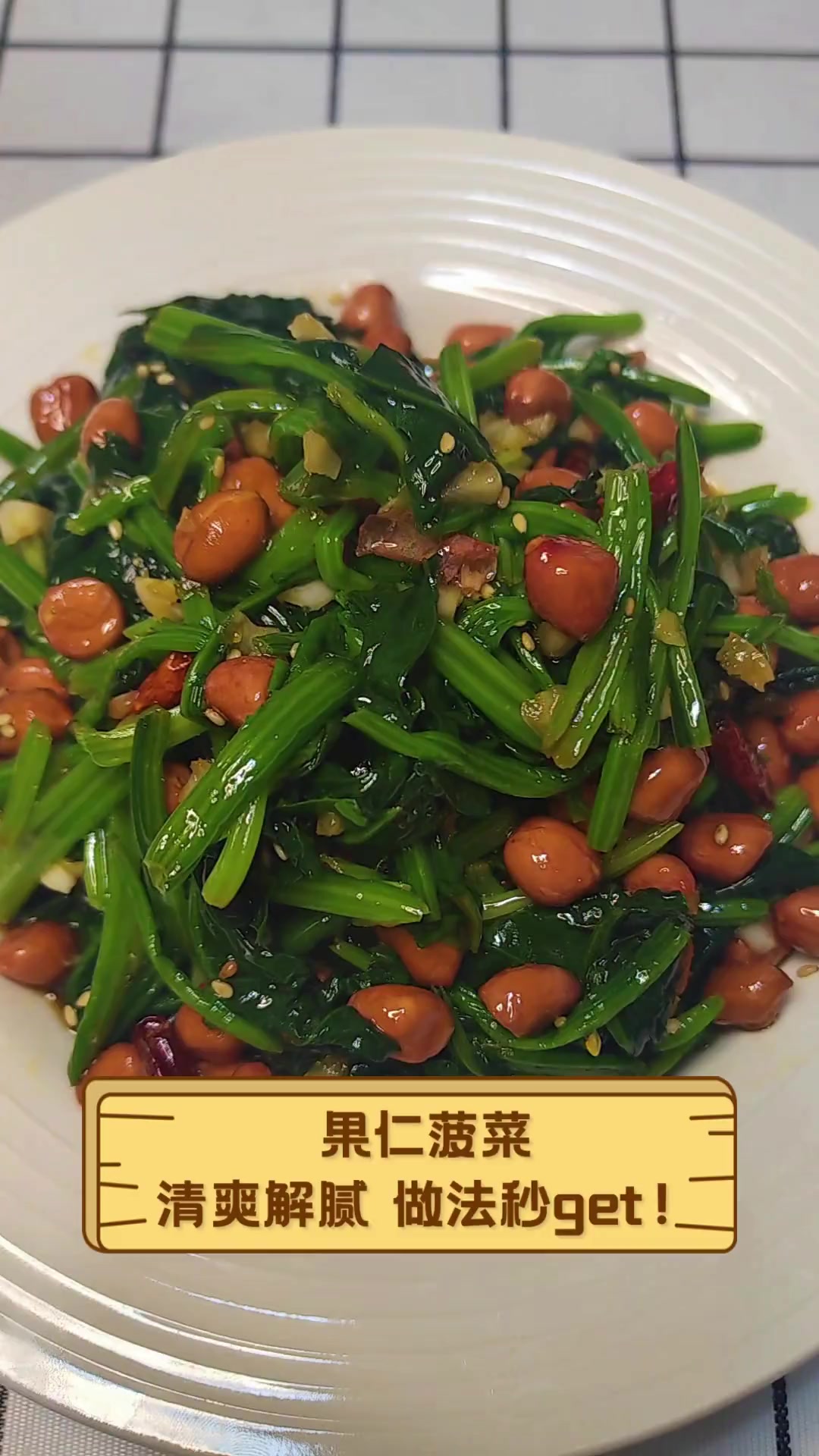 果仁菠菜,清爽解腻,做法秒get!