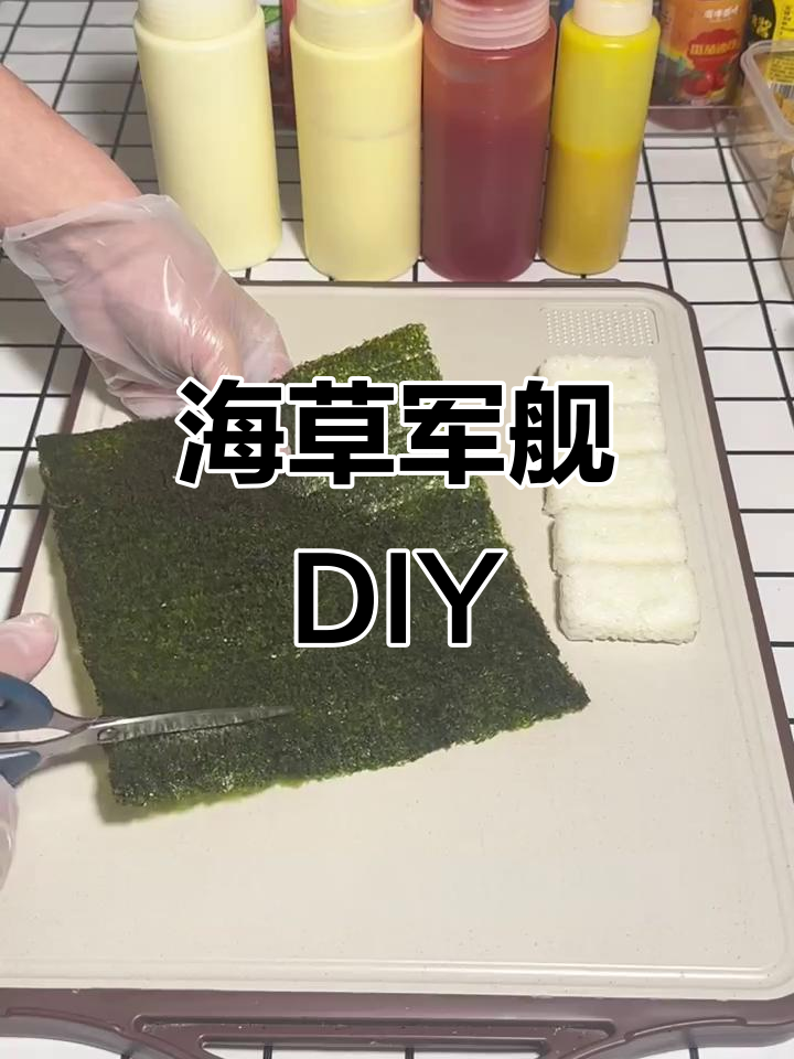 在家轻松做海草军舰，模具一用，秒变厨房小能手！