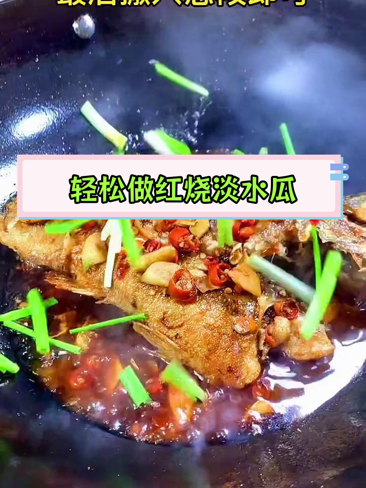 红烧淡水瓜鱼,家常做法更美味