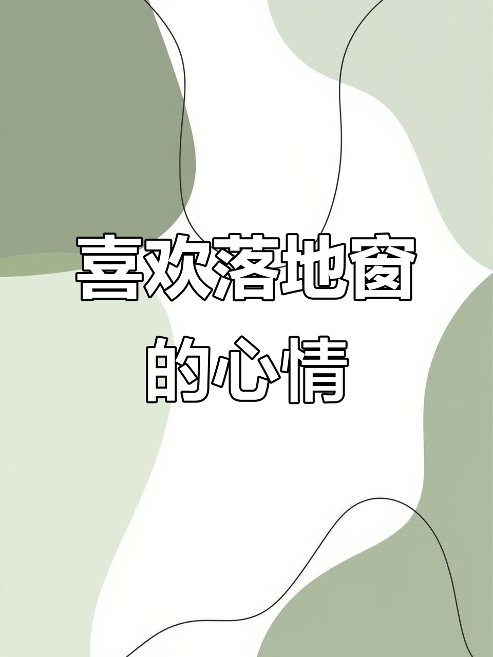 落地窗带来的美好心情,聊天随笔与小说灵感