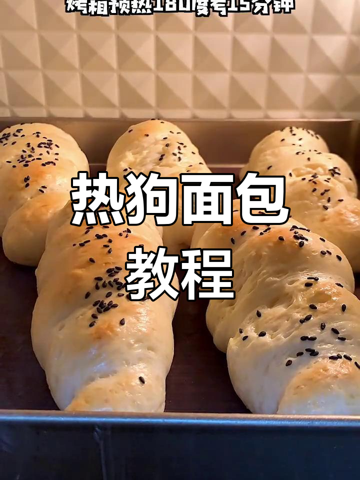 松软热狗面包,简单做法轻松学