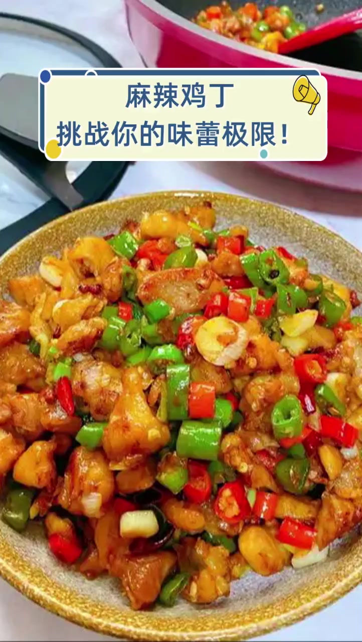 麻辣鸡丁,挑战你的味蕾极限!