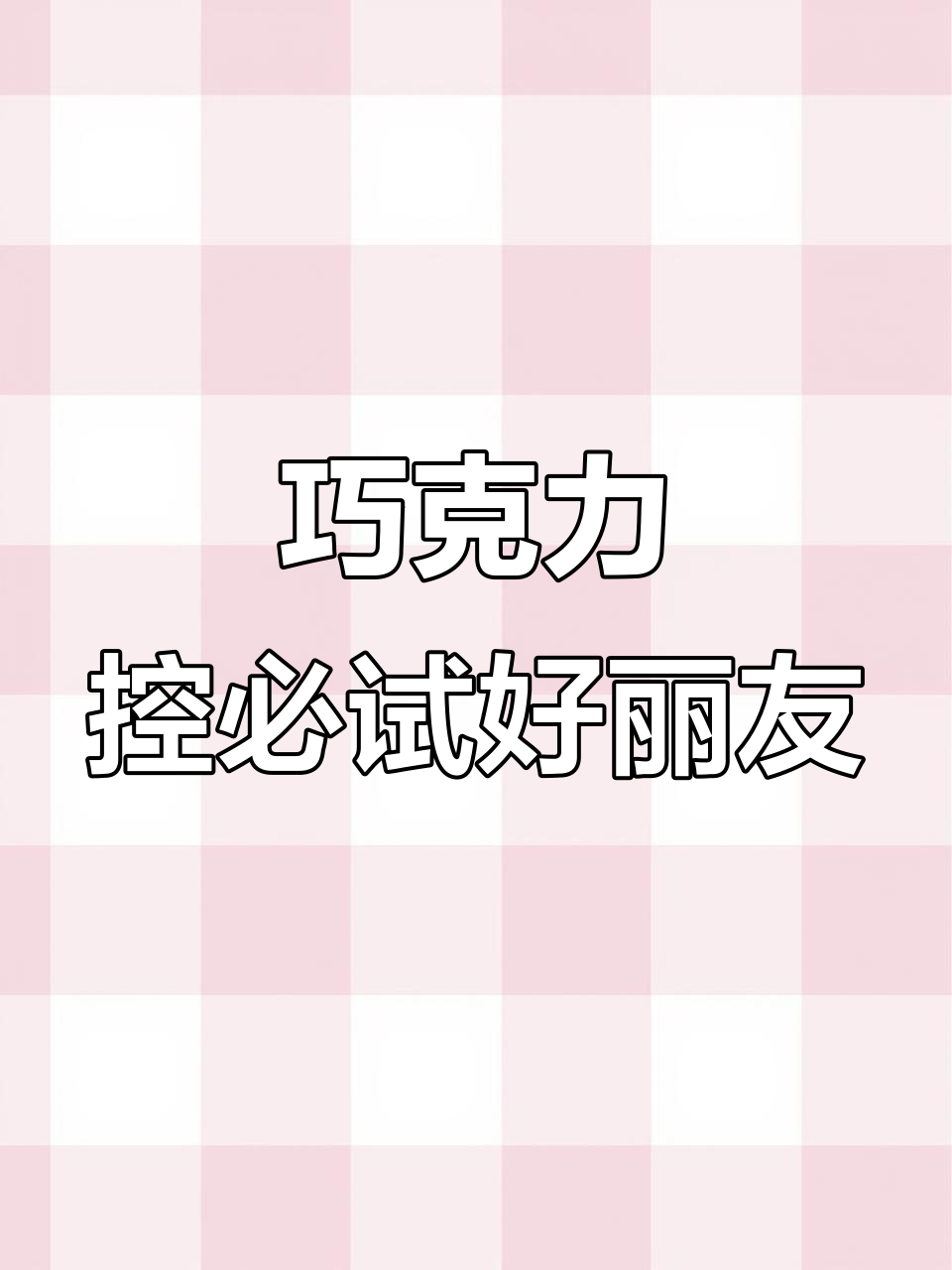 好丽友可可派,微苦不腻的追剧零食新选择