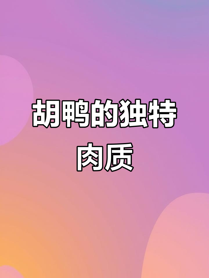 胡鸭肉质鲜美,紧实有嚼劲,香气十足
