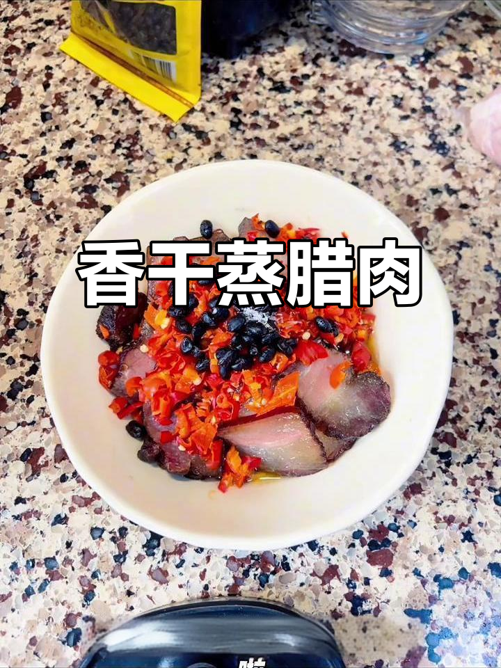 香干蒸腊肉,简单又美味!