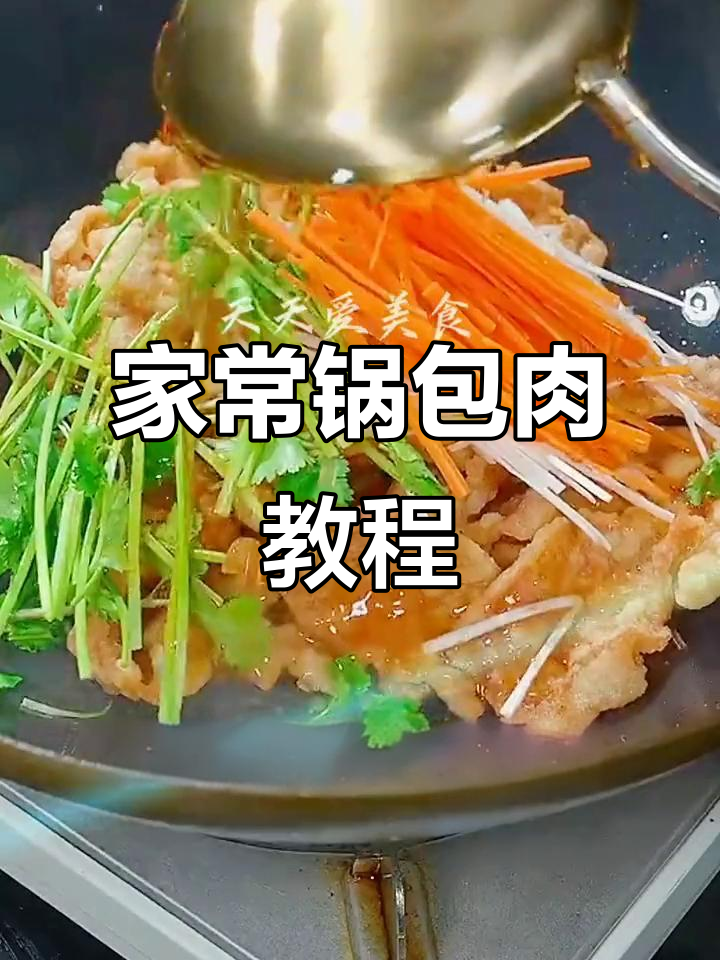 东北年夜饭必备锅包肉，酸甜酥脆，做法超简单