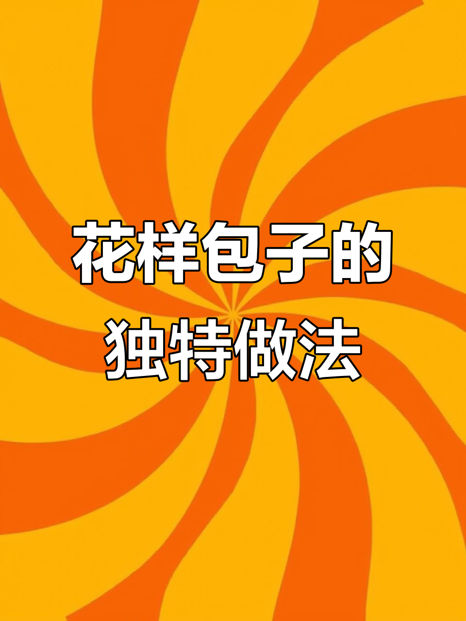 包子皮薄馅足，手法超简单！教你轻松做出完美花样包子