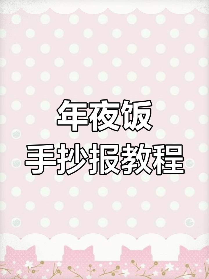 春节年夜饭手抄报,简单步骤教你画出热闹氛围