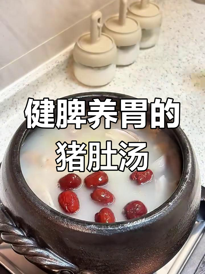 猪肚汤去腥又清爽,山药莲子搭配炖出奶白美味