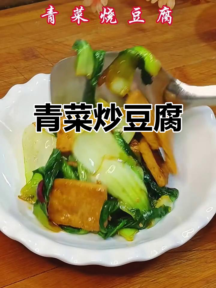 青菜烧豆腐,简单又美味!