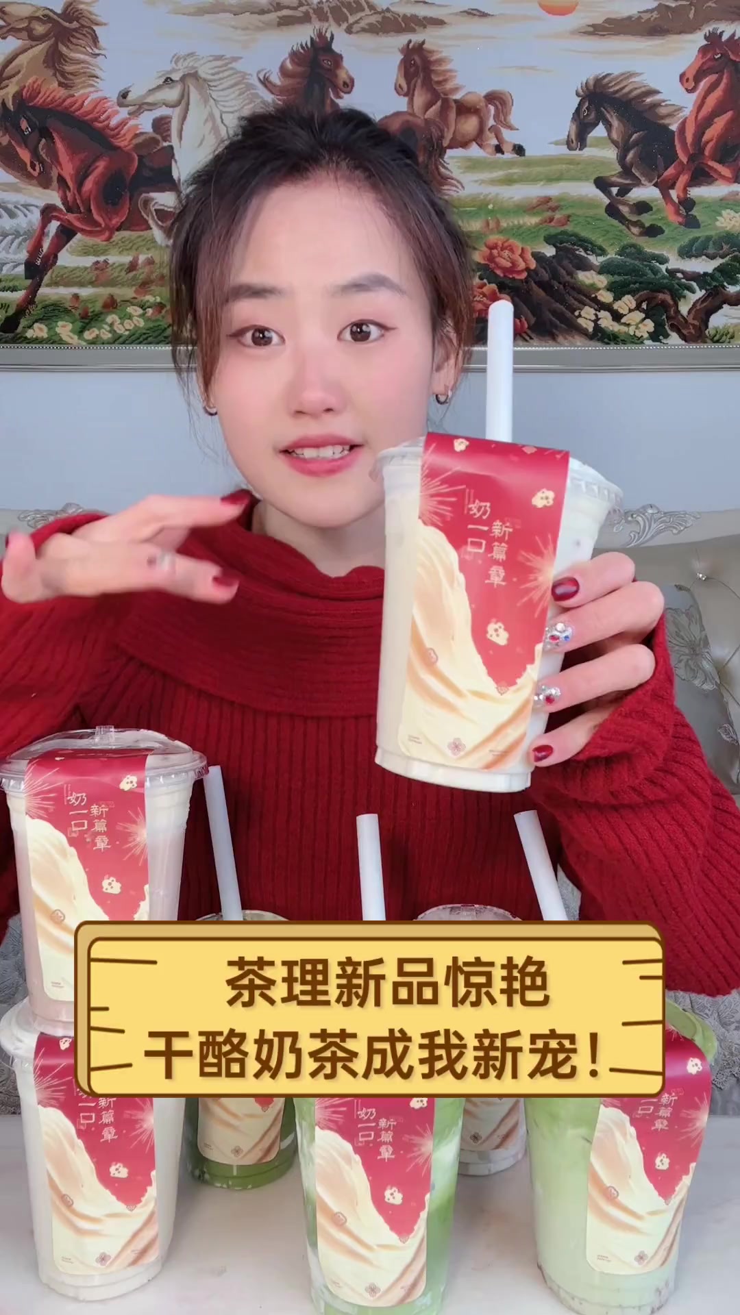茶理新品惊艳,干酪奶茶成我新宠!