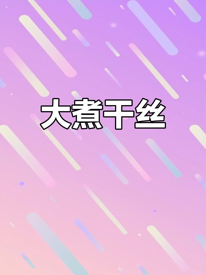 淮扬经典大煮干丝,鸡汁美味