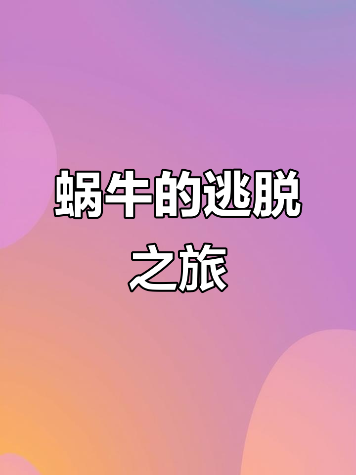 蜗牛每小时爬升3米,但滑落2米,何时能逃出10米深井?