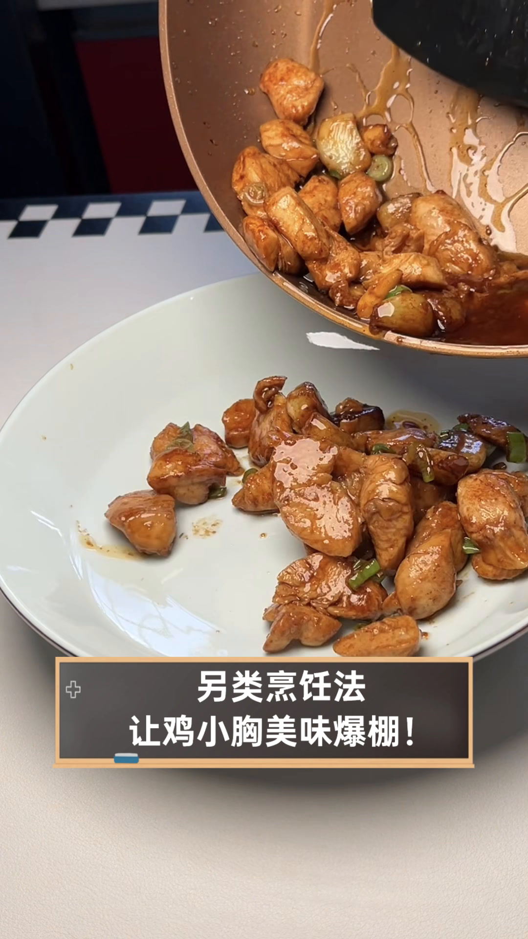 另类烹饪法,让鸡小胸美味爆棚!