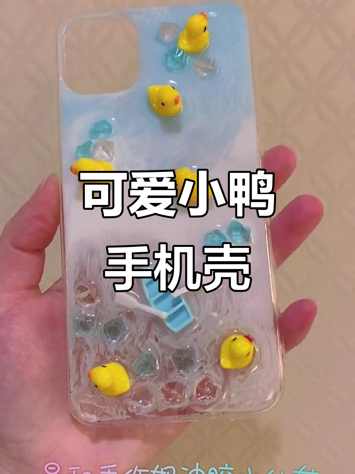小鸭手机壳萌翻了,DIY手工制作超有趣