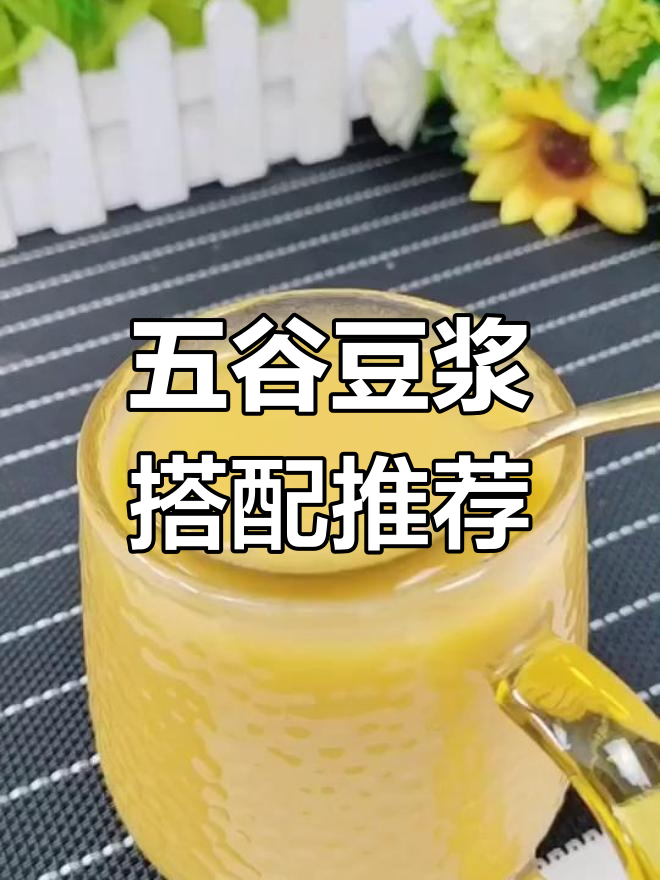 6款五谷豆浆搭配，营养满分早餐轻松搞定