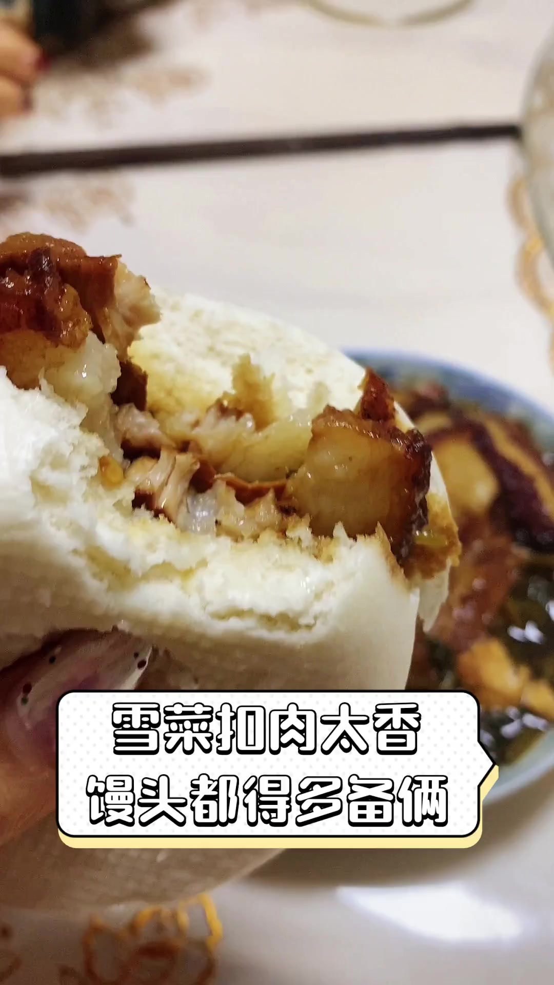 雪菜扣肉太香,馒头都得多备俩