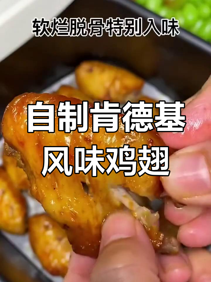 空气炸锅版肯德基鸡翅,外焦里嫩超入味