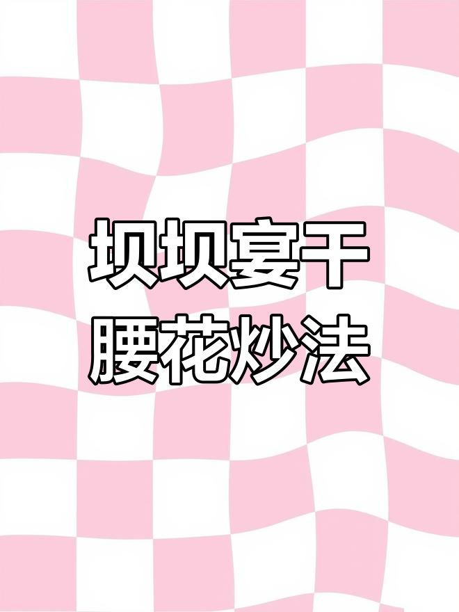 农村坝坝宴经典炒菜,干腰花与泡椒的完美搭配