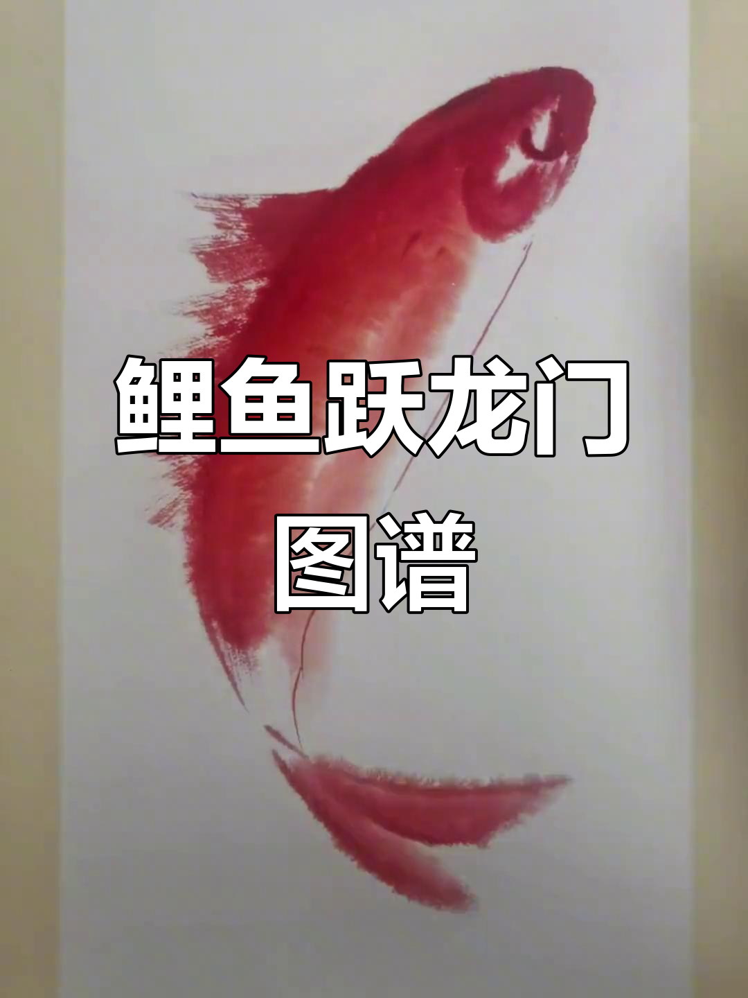 鲤鱼跃龙门画集锦,经典图案全展示