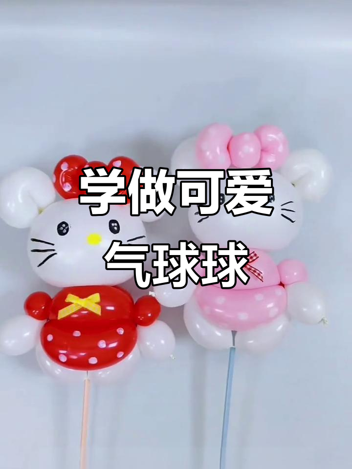 轻松学会创意气球造型,步骤超简单