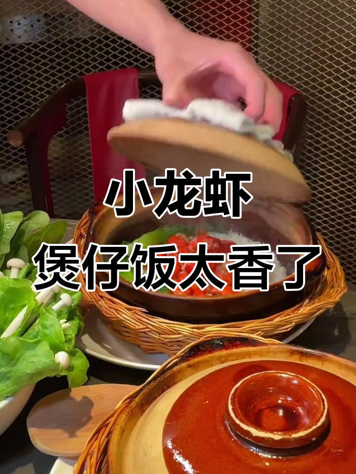 捞神小龙虾煲仔饭,香气扑鼻让人无法抗拒