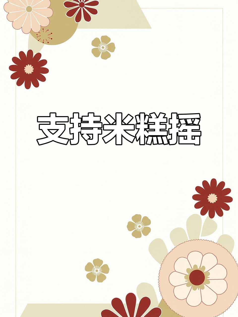 米糕摇，快来一起支持！