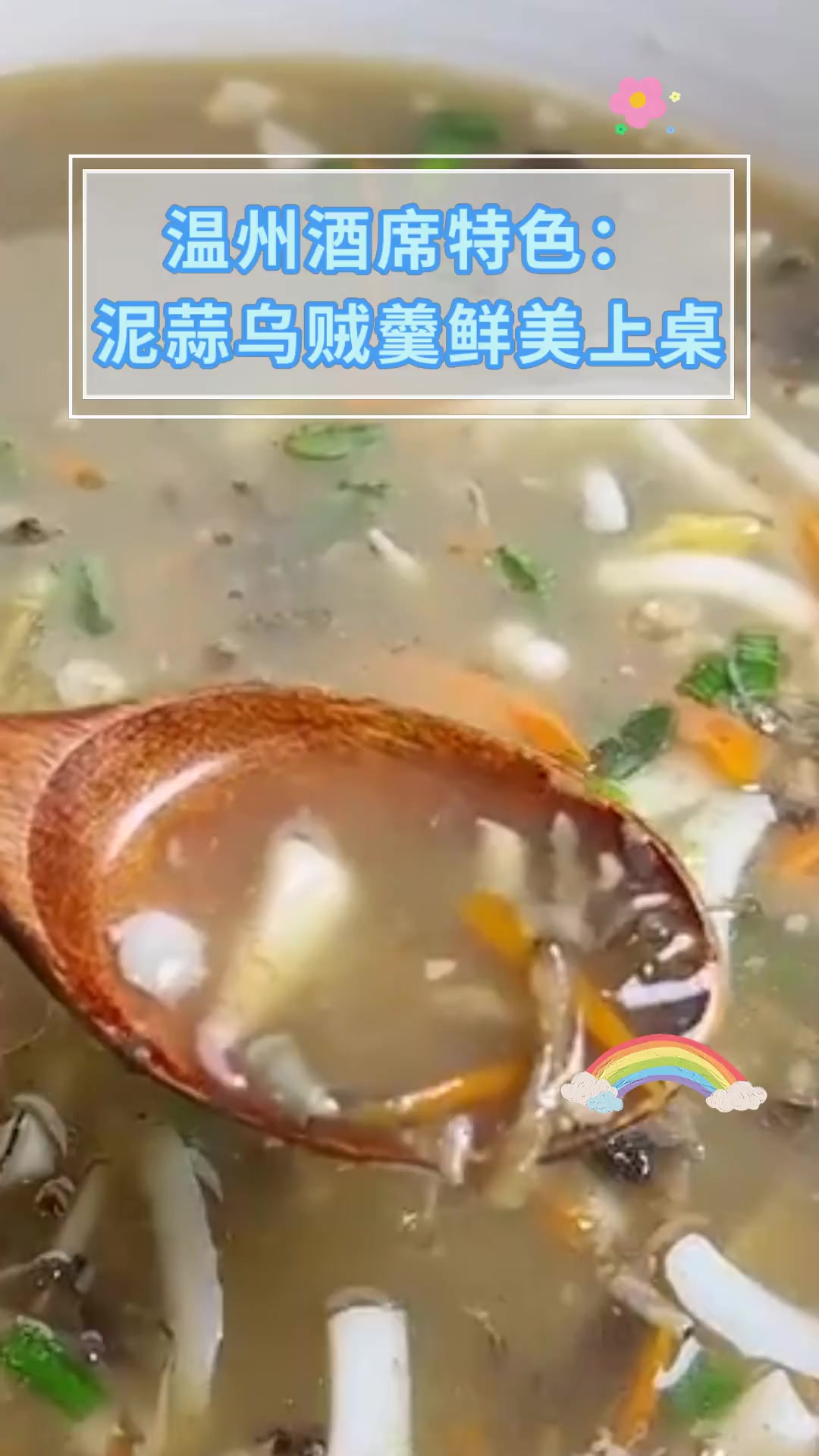 温州酒席特色:泥蒜乌贼羹鲜美上桌