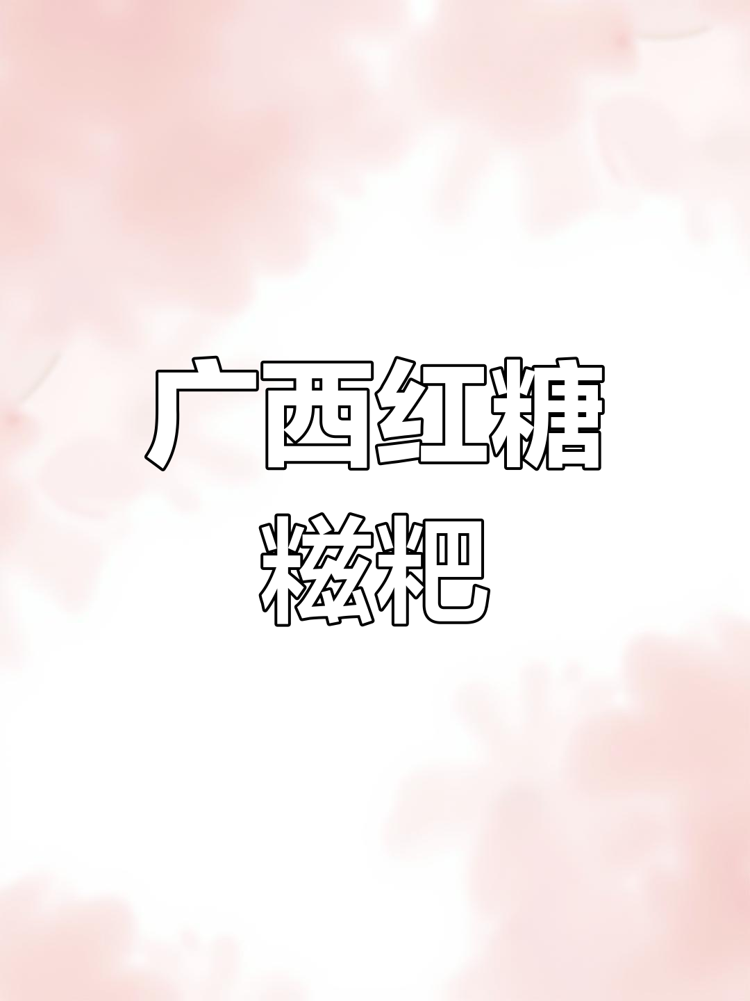 广西蕉叶红糖糍粑,软糯香甜有嚼劲,吃上一口停不下来