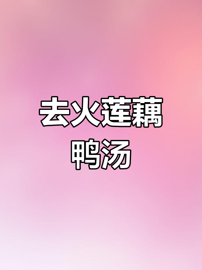 清热健脾莲藕木耳鸭汤,轻松去火