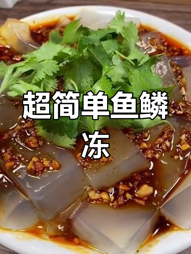 鱼鳞冻做法,清爽又美味,入口即化!