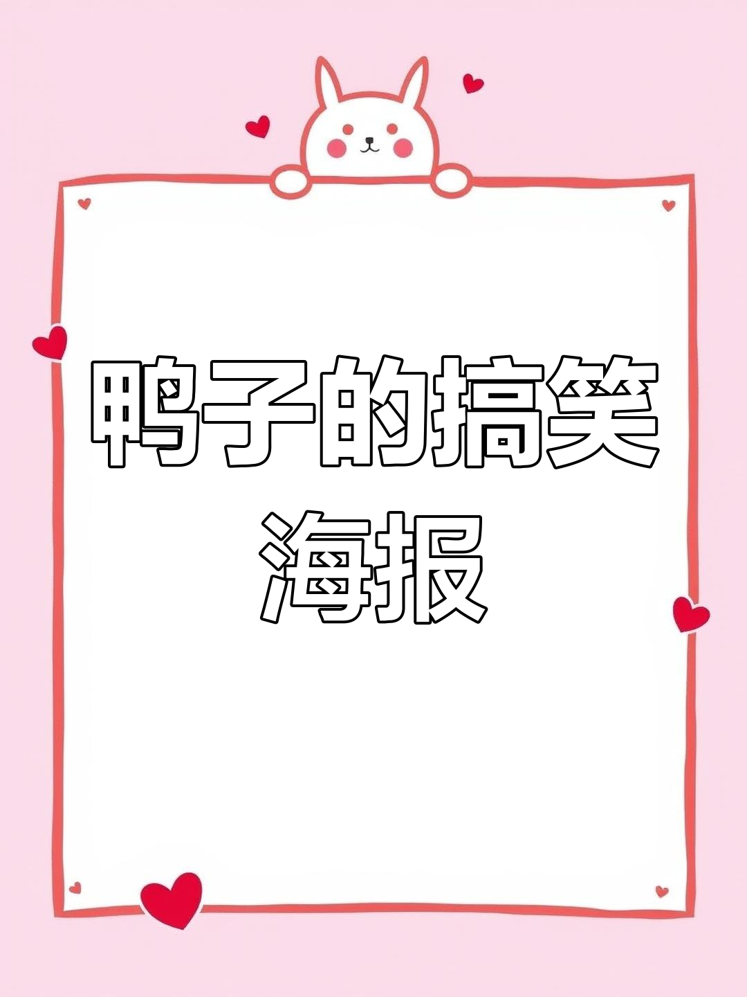 这张官方海报竟然是一只鸭子,笑到不行!